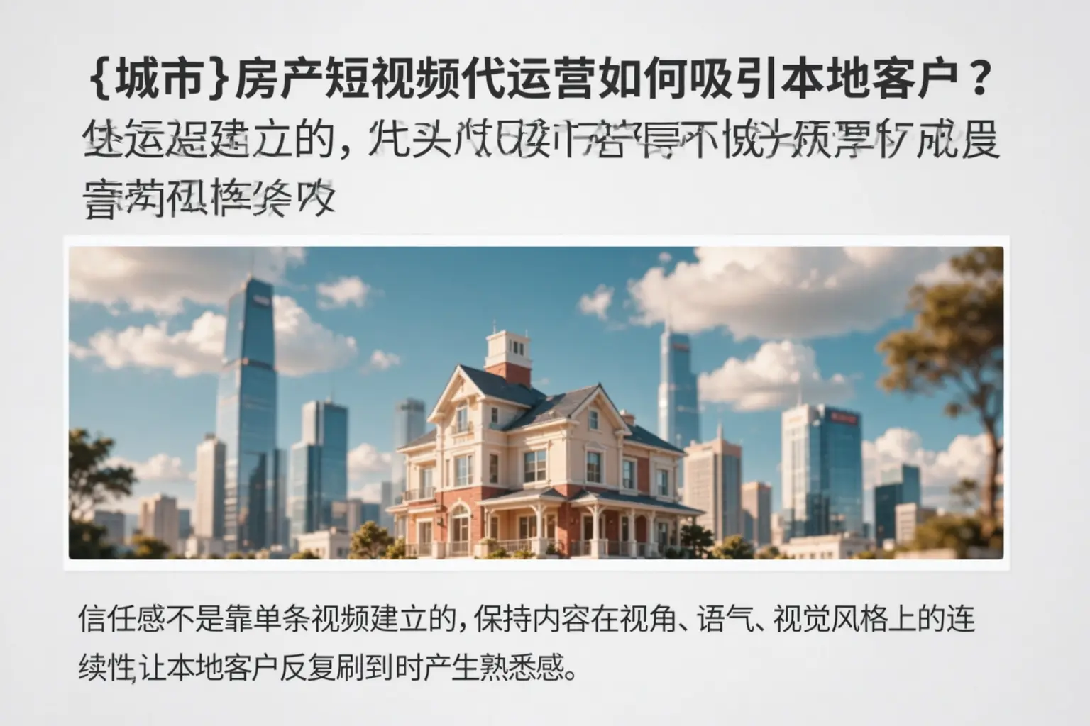 金塔房产短视频代运营如何吸引本地客户？